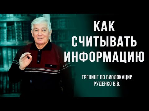 Как считывать информацию? Курс по биолокации Руденко В.В. Академия Целителей