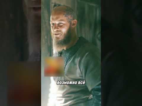 Рагнар показал китайской принцессе свое место #viking #викинги #викинг #ragnar #vikings #рагнар