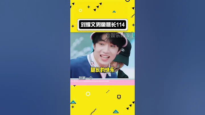男童腿長114，這身材比例太絕了 #劉耀文 #時代少年團 - 天天要聞