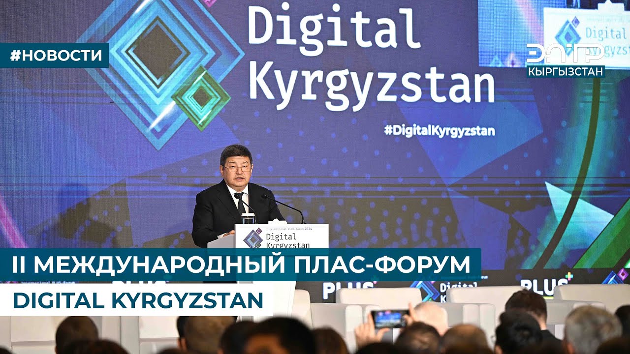 II МЕЖДУНАРОДНЫЙ ПЛАС-ФОРУМ DIGITAL KYRGYZSTAN - YouTube