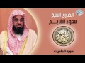الشيخ سعود الشريم I سورة العاديات I تلاوة خاشعة 
