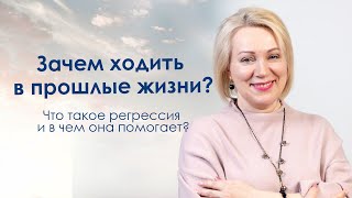картинка: ЗАЧЕМ ХОДИТЬ В ПРОШЛЫЕ ЖИЗНИ? Что такое РЕГРЕССИЯ? Интервью с регрессологом Ириной Жендли