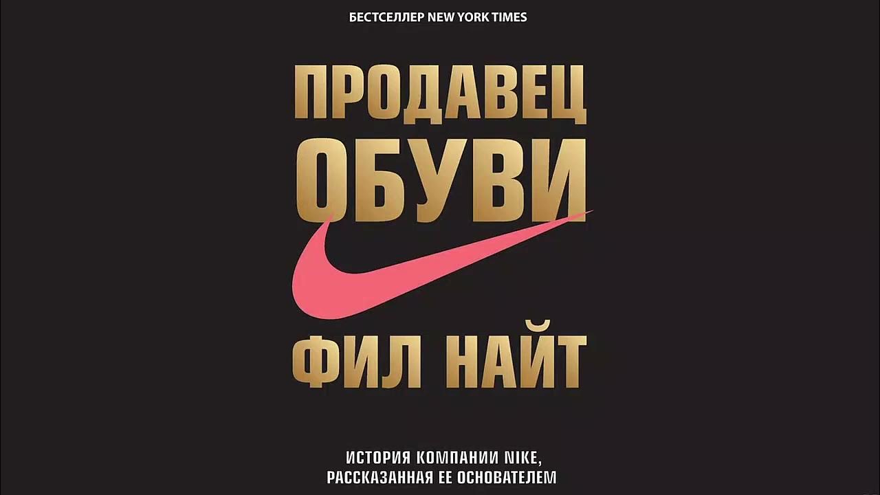 продавец обуви фил найт слушать. продавец обуви. найт фил "продавец обуви". фил найт. продавец обуви фил найт слушать.