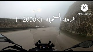 #رحلة_الخليج 27 من صلالة الى البحرين  اكثر من + 2000 كيلو في يوم  واحد (( ابو راكان ))