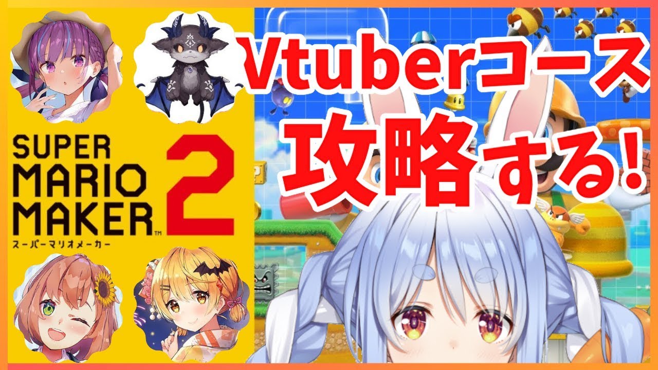 【マリオメーカー2】色々なVtuberのコースを攻略していくぺこ！【ホロライブ/兎田ぺこら】
