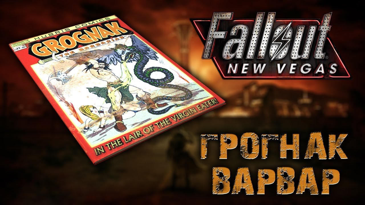 New vegas книги. Грогнак варвар. Книга Fallout. Журнал Грогнак. Blackufa Грогнак.