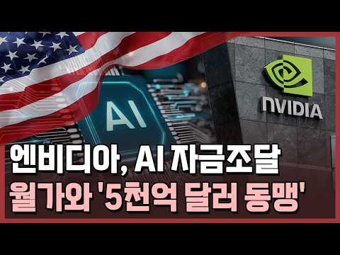 <strong>엔비디아</strong>, 월가 큰손과 5천억 달러 AI 자금조달 / 한국경제TV뉴스