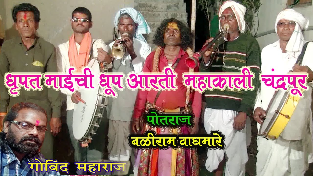 धृपताची धूप आरती बळीराम पोतराज l महाकाली चंद्रपूर