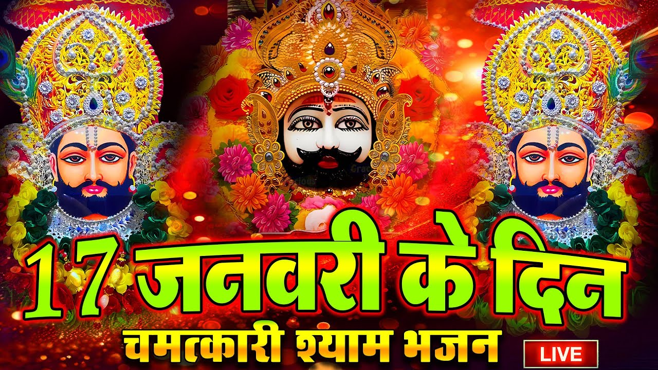 LIVE : जिस घर में श्याम जी के ये भजन बजेंगे उनका सारा दुख ख़त्म हो जाएगा ! SHYAM BABA BHAJAN