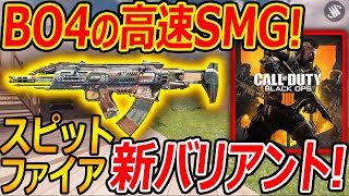 【CoD:MOBILE】BO4の高速SMG スピットファイア追加!『AR用に変換されてる芸の細かさw』【CoDモバイル:実況者ジャンヌ】