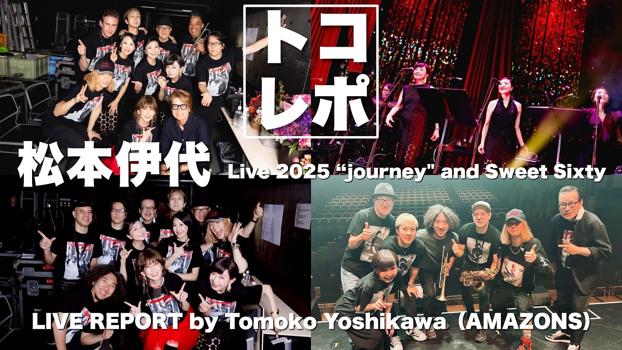 トコレポ】本番当日｜松本伊代 Live 2025