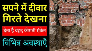 Sapne me diwar girte dekhna | seeing falling wall in dream | diwar girne ka sapna dekhna