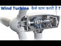 Wind Turbine  working in Hindi  | Wind turbine failure | Wind turbine Working animation in Hindi