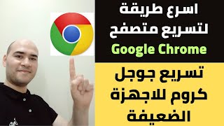 اسرع طريقة لتسريع متصفح جوجل كروم Google Chrome