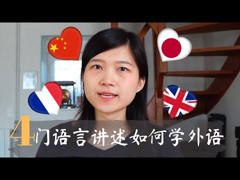 跟手手酱学外语】英日法中四语讲述语言学习历程丨方法比较及一些小小的心得丨四语字幕