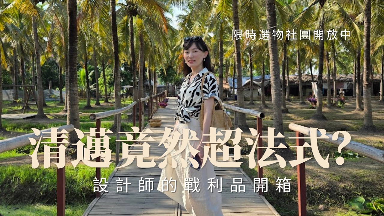 清邁竟然這麼法式⁉️ 珠寶設計師的泰國戰利品誠實開箱:顛覆想像超好買、高質感選物大公開!(文末附獨家代購社團) | Adara Chao 縮圖