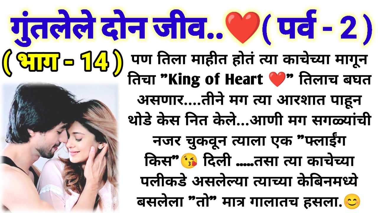 💞गुंतलेले दोन जीव 💞 (पर्व -2) (भाग -14) || मराठी कथामालिका || lovestory || @sajmotivation