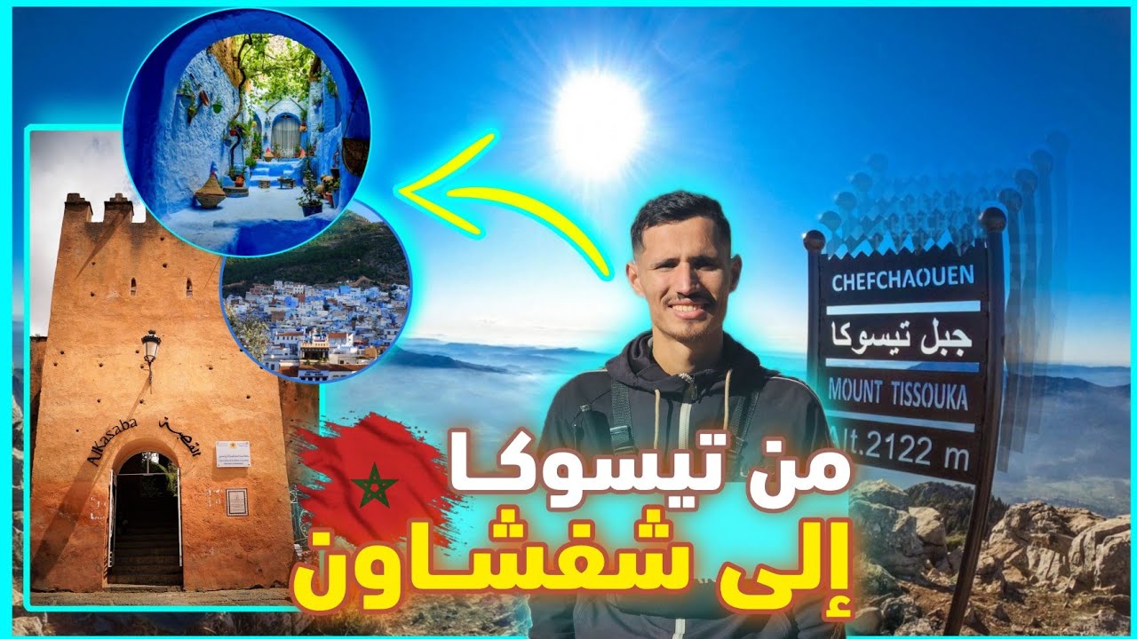 النزول من جبل تيسوكا نحو شفشاون وجولة في وسط المدينة، أجواء جميلة ورائعة. 😍💙