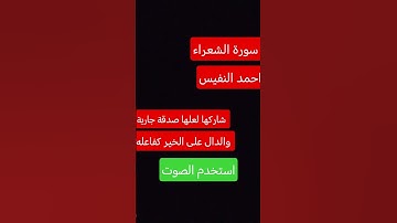 سورة الشعراء بصوت الشيخ أحمد النفيس تلاوة مريحة #القران_الكريم #قرآن