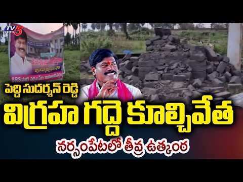 High Tension In Narsampeta After Demolition of Late BRS MLA Peddi Sudarshan Reddy’s Statue Pedestal - TV5NEWS