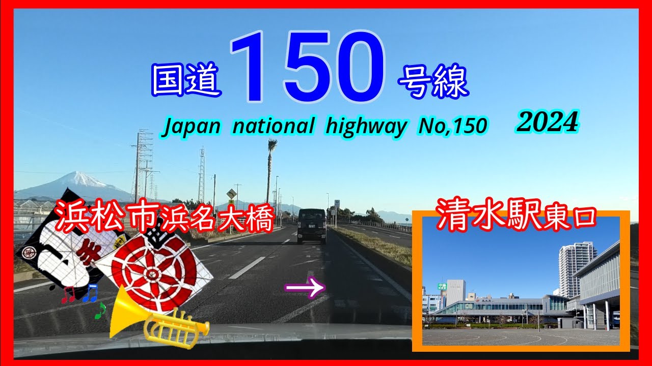 国道１５０号線2024　浜松市　⇒　清水駅　Japan  national  highway  No,150