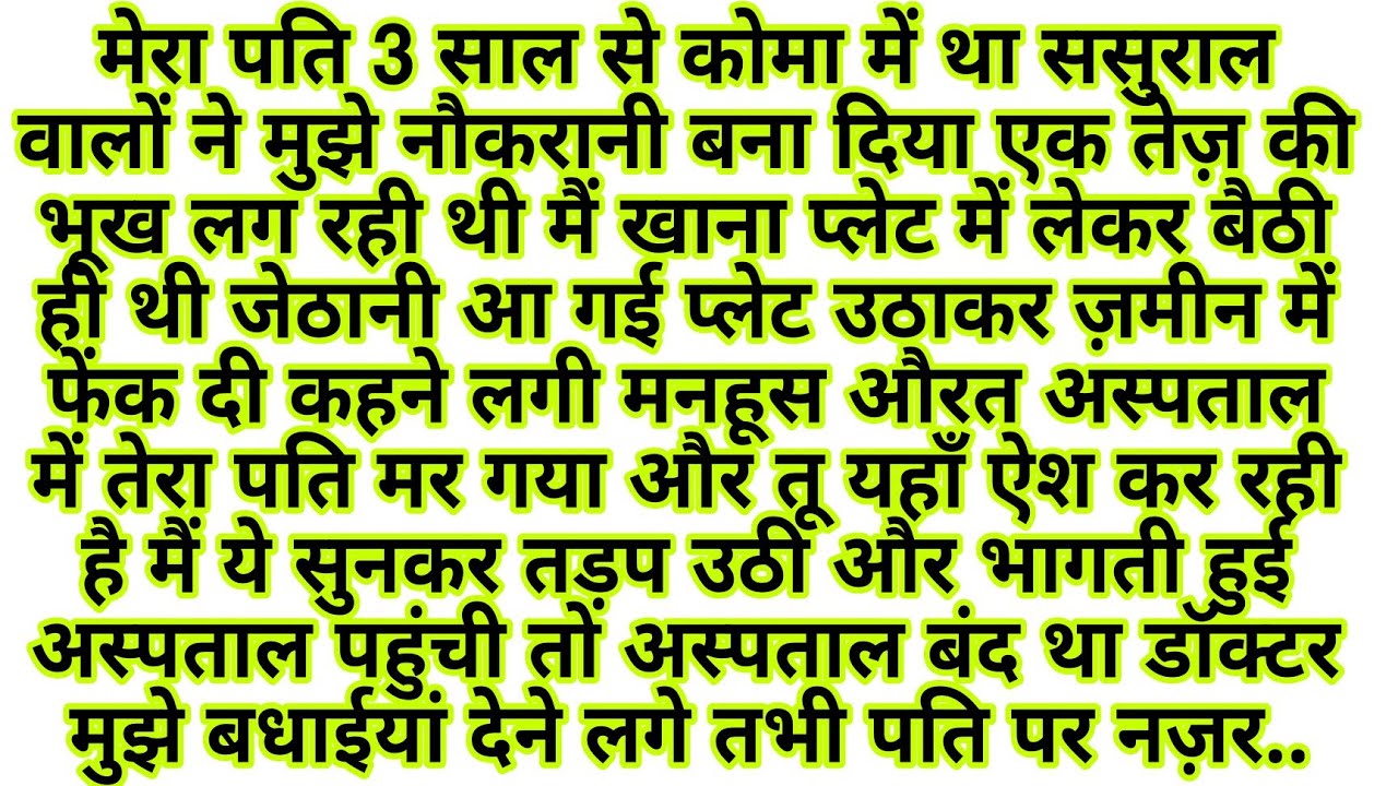  Mera Pati Coma Main Tha...Lekin Jab//Emotional Kahani - New Story - Hindi- Moral Story ,text kahani