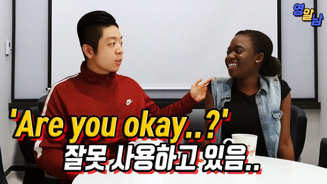 한국인들이 많이 실수하는 영어 Are you okay?