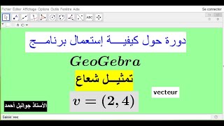 الحلقة 03 من كيفية إستعمال برنامج جيوجبرا -GeoGebra-