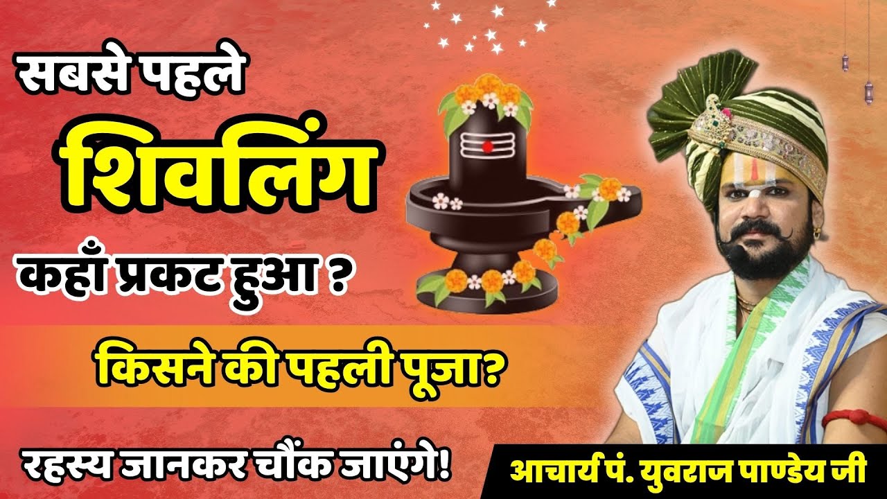 🔱 सबसे पहले शिवलिंग कहाँ प्रकट हुआ? किसने की पहली पूजा? रहस्य जानकर चौंक जाएंगे! 🙏🕉️