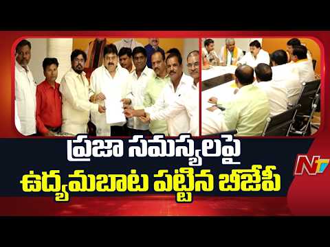 BJP Takes The Path of Agitation Over Public Issues | NTV Telugu - NTVTELUGU