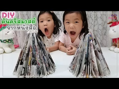 DIY Christmas Tree | How to Make Xmas Tree | DIY ต้นคริสต์มาสจากหนังสือ