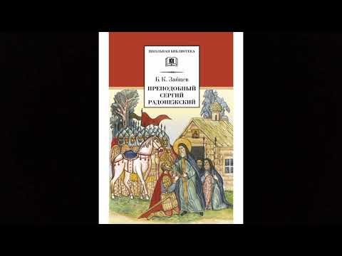 №5. Б.К.Зайцев. "Преподобный Сергий Радонежский". Главы "Вечерний свет", "Дело и облик"