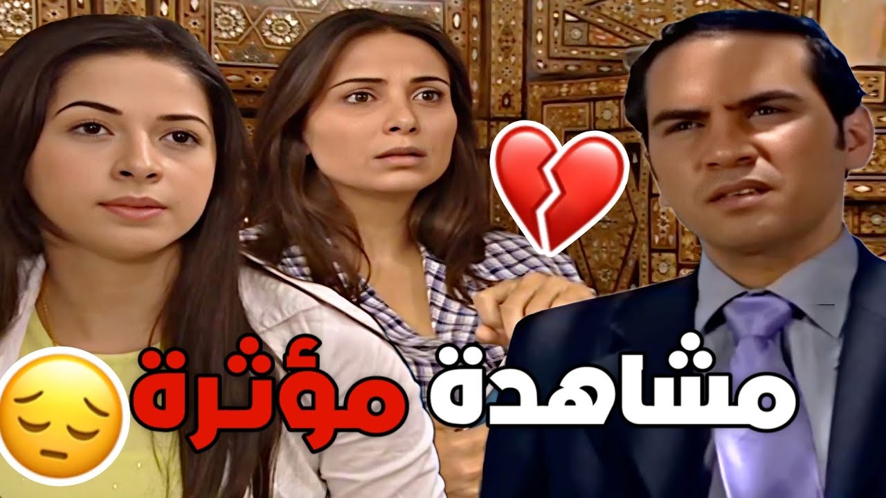 مشاهدة مؤثرة - لقاء أمه واخته عرف حقيقة وظلم يلي عاشة بس يلي صار ،