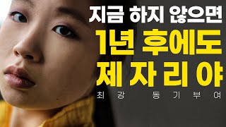 쫄지 말고 당장 할 일을 하라 [동기부여 영상]