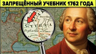 картинка: Что скрывает учебник для элит 1762 года?