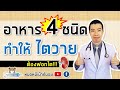 อาหาร 4 ชนิด ทำให้ไตวาย ต้องฟอกไต | หมอหมีมีคำตอบ