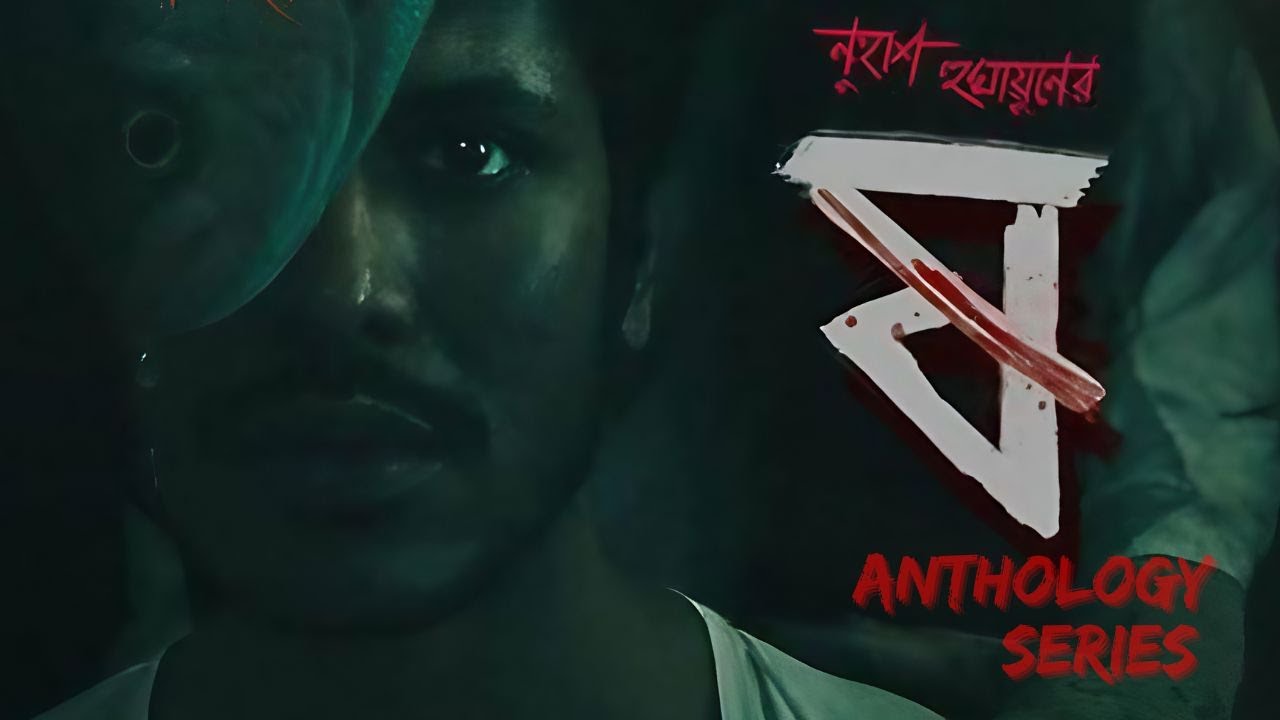 Must Watch Horror Thriller Anthology l Bangladeshi Series l Wonder Watchlist