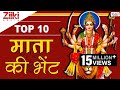 टॉप 10 माता की भेंट | Top 10 Mata Ki Bhetein | Best Mata Rani Bhajan | Mata Navratri Bhajan