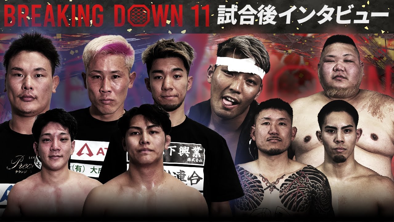 BreakingDown11】試合後インタビュー / たつ / 茂木優樹 / NAO