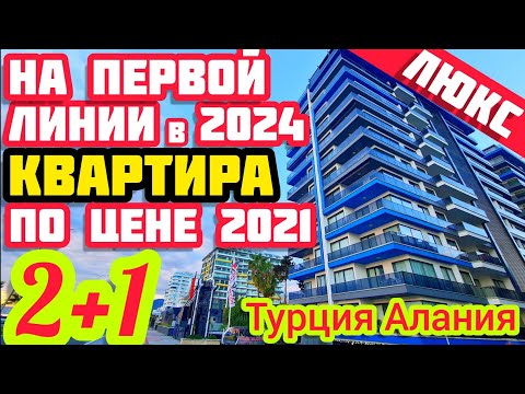 ПЕРВАЯ ЛИНИЯ НЕДОРОГО квартира в Алании СОВРЕМЕННАЯ ПОД КЛЮЧ недвижимость в Турции