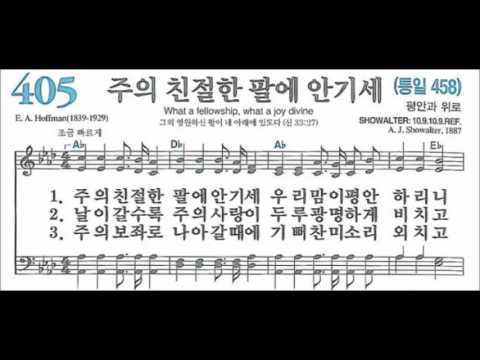(음성녹음) -테너- 찬송가 405장: 주의 친절한 팔에 안기세