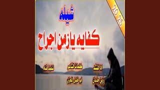 شيله كفايه يازمن اجراح