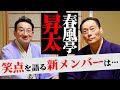春風亭昇太「笑点」新メンバーは・・・司会者として…