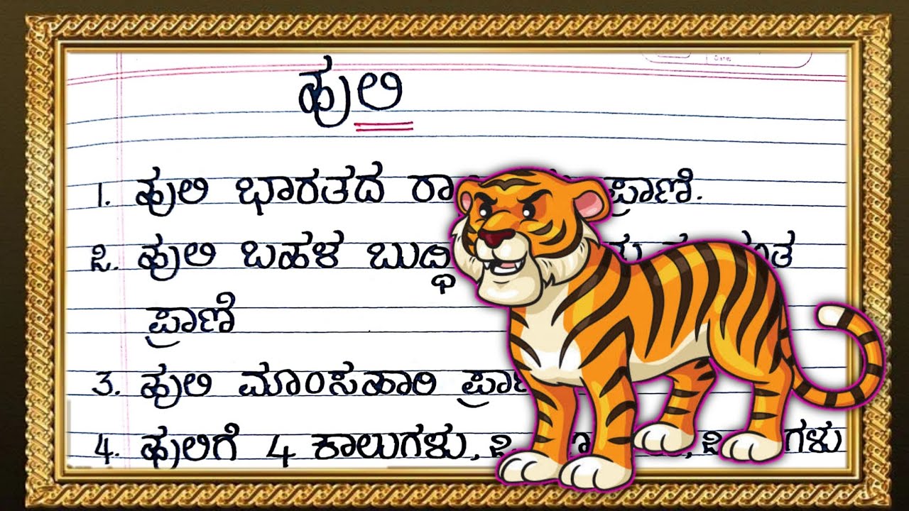 national animal tiger essay in kannada