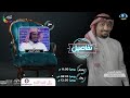 تفاصيل الشيخ سليمان الجبيلان 1 | مع إبراهيم المعيدي