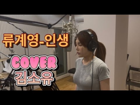 류계영-인생ㅣcover by 김소유ㅣ트로트커버 #김소유 #트로트 #미스트롯 #현역가왕 #히트곡 #류계영 #인생