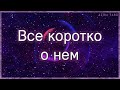 Все коротко о нем. Что заботит, желает, думает? | Таро гадание онлайн