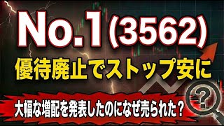 No.1（3562）大幅な増配を発表もまさかの優待廃止でストップ安に！もう株価は戻らないのか？今後の注目ポイントを解説