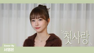Kep1er 케플러 | 백아(Baek.a) - 첫사랑 (Cover by YOUNGEUN)