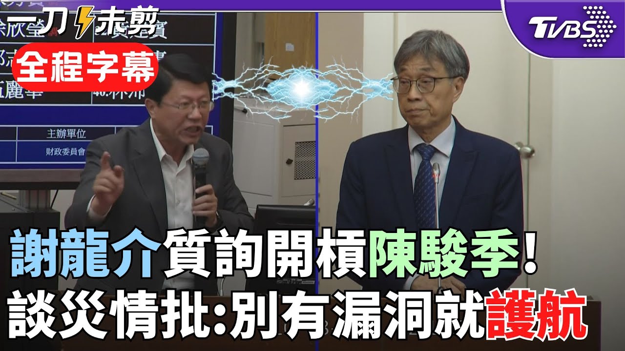 【全程字幕】激辯! 謝龍介質詢陳駿季批:在上位者要有菩薩心腸 不要動不動就想吵架! 要求提供堰塞湖溢流聯繫會報 謝: 你要帶領所有事務官 不是有漏洞就找人護航!｜TVBS新聞@TVBSNEWS02